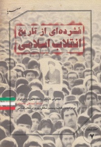فشرده ای از تاریخ انقلاب اسلامی